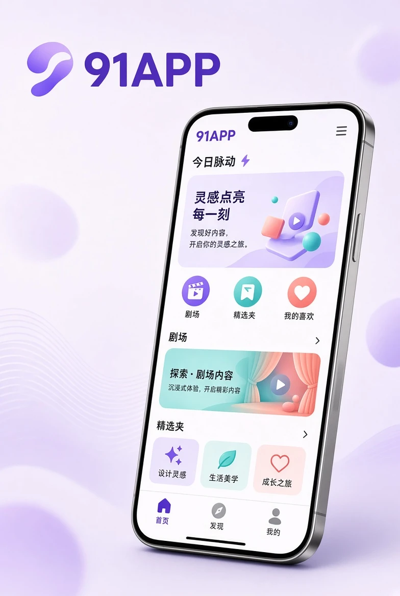 91APP应用栏目视觉